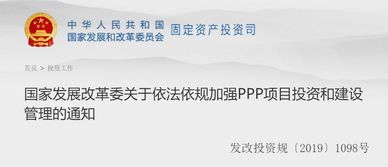 強(qiáng)化PPP項(xiàng)目投資管理新規(guī)解讀——國(guó)家發(fā)展改革委通知要點(diǎn)解析
