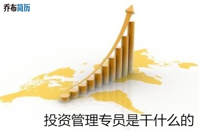 投資管理專員是干什么的？——揭秘崗位職責與核心能力